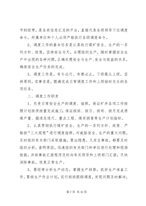 侯工楼调度办公室管理规定.docx