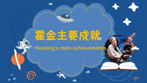 伟大科学奇才霍金通用PPT模板