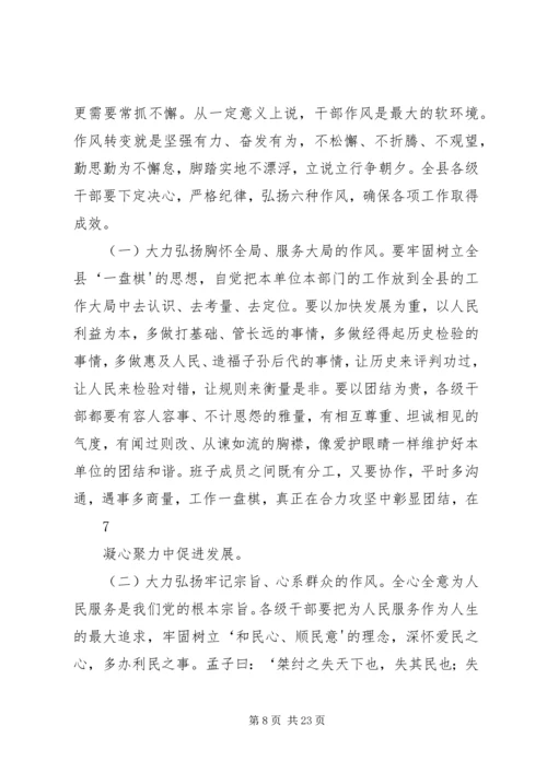 在全县继续推进作风转变全面优化发展环境动员大会上的讲话.docx