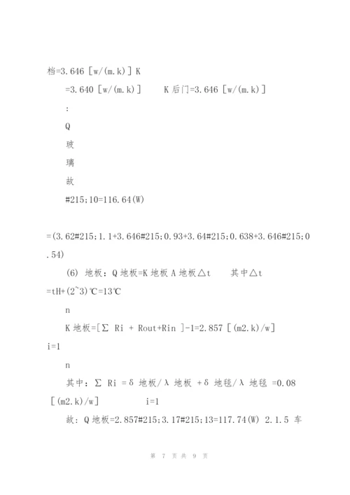 轿车空调热负荷的计算和分析.docx