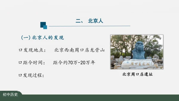 第1课 中国境内早期人类的代表——北京人 课件（26张PPT）