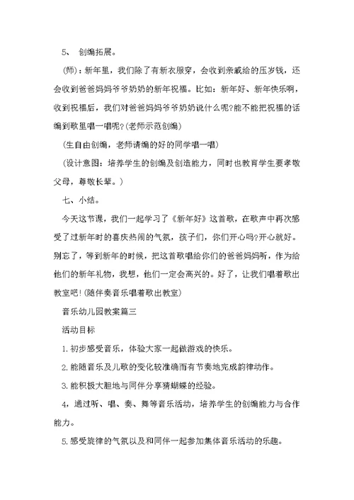 2022音乐主题幼儿园教案范文