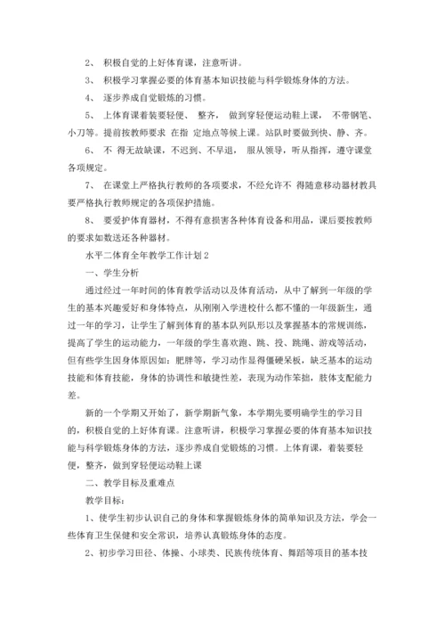 水平二体育老师全年教学工作计划3篇.docx