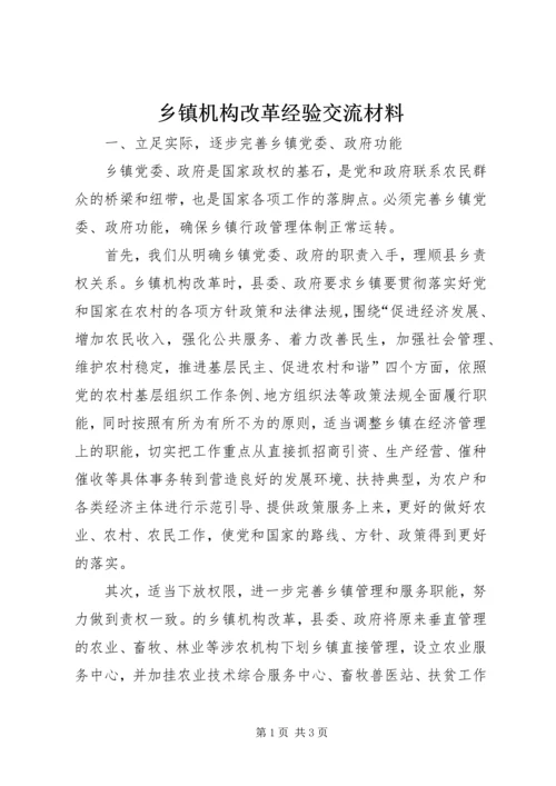 乡镇机构改革经验交流材料.docx