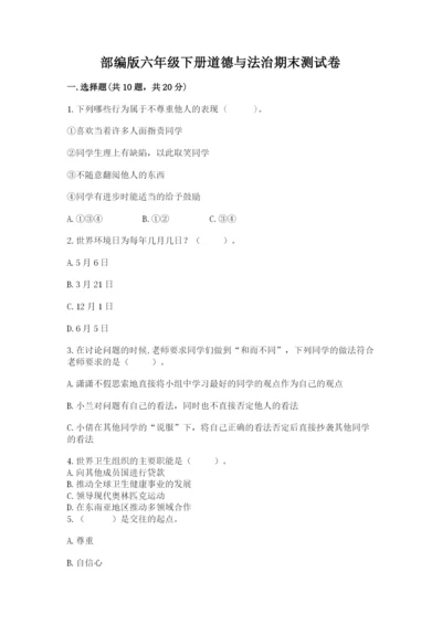 部编版六年级下册道德与法治期末测试卷附参考答案【完整版】.docx