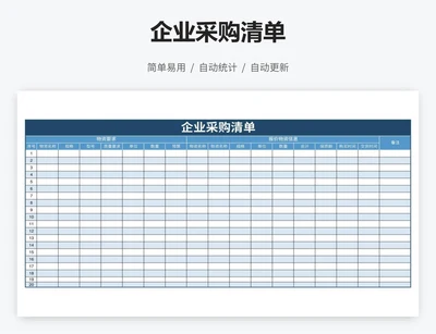 企业采购清单