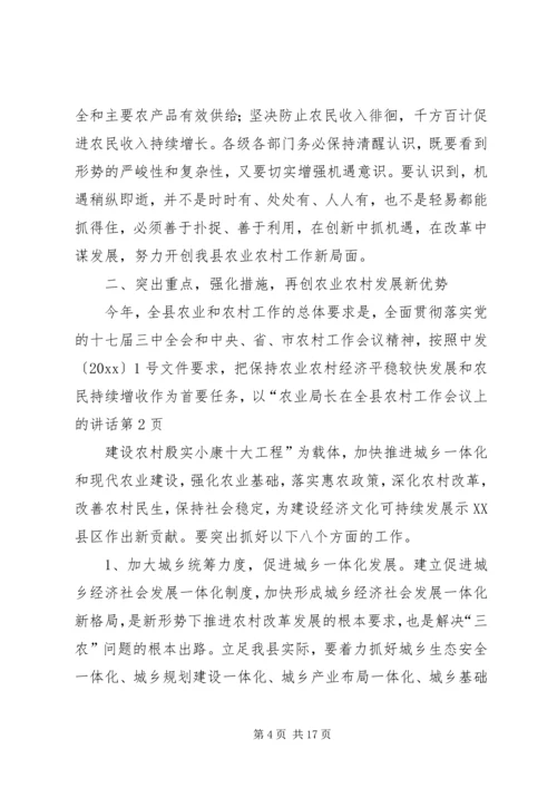 农业局长在全县农村工作会议上的讲话.docx