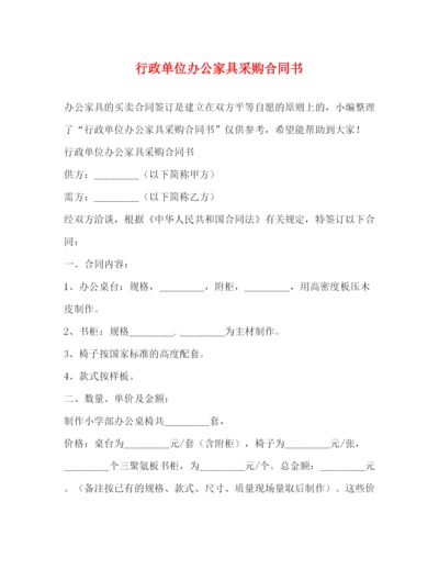 2023年行政单位办公家具采购合同书.docx