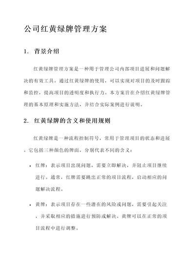 公司红黄绿牌管理方案