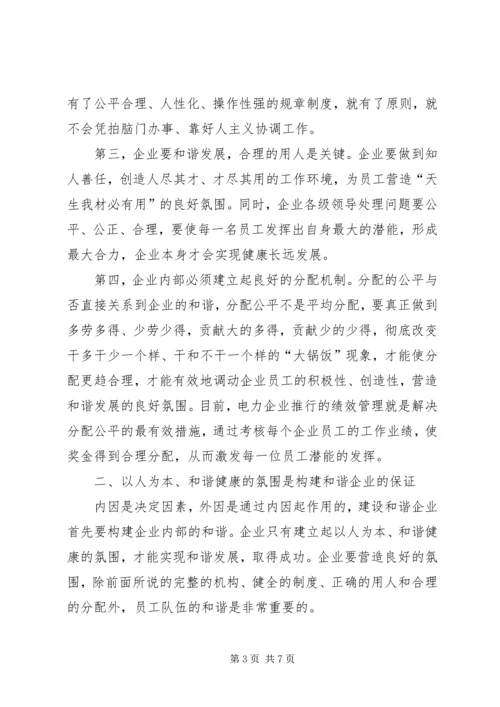 和谐企业调研报告.docx