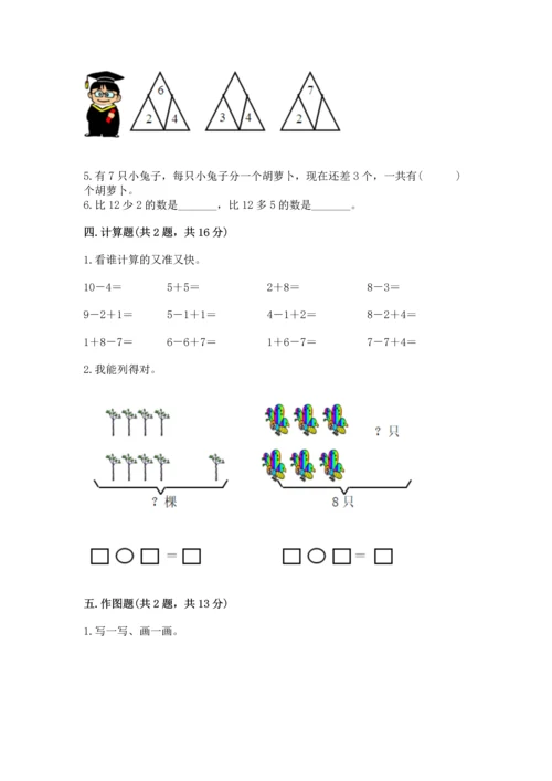 人教版一年级上册数学期末测试卷含答案【完整版】.docx