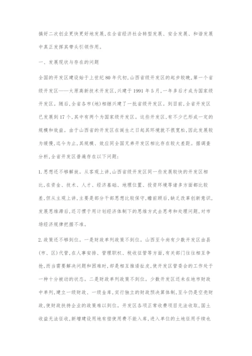以科学发展观为指导促进山西省级开发区又快又好地发展.docx
