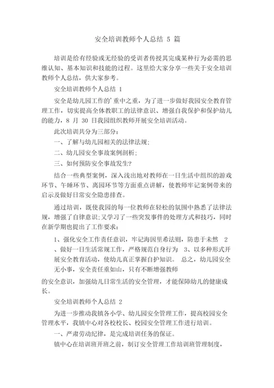 安全培训教师个人总结5篇