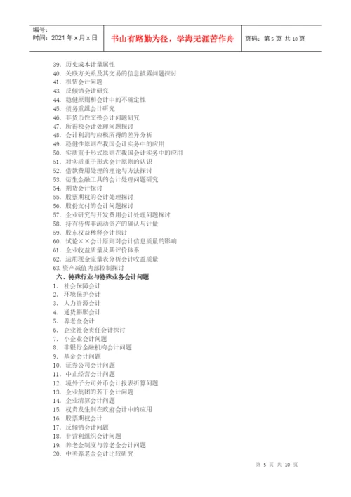 会计学院论文选题参考目录XXXX04-会计学院论文选题参.docx