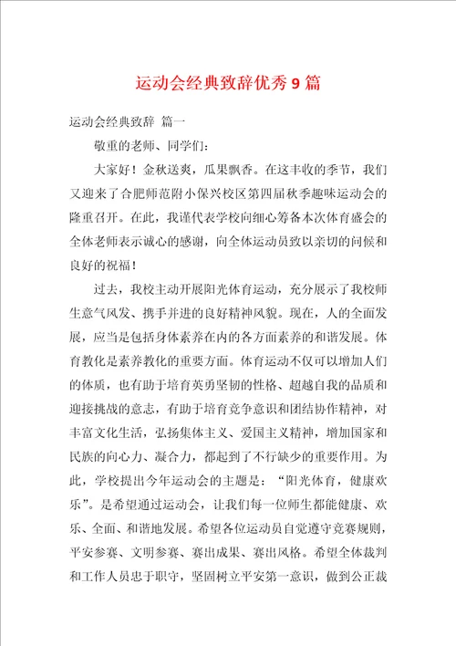 运动会经典致辞优秀9篇