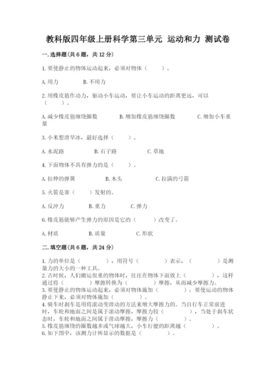教科版四年级上册科学第三单元 运动和力 测试卷（典优）.docx