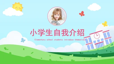 卡通可爱小学儿童简历PPT模板