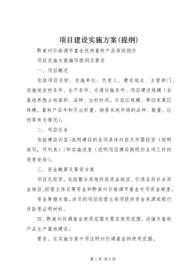 项目建设实施方案(提纲) (3).docx