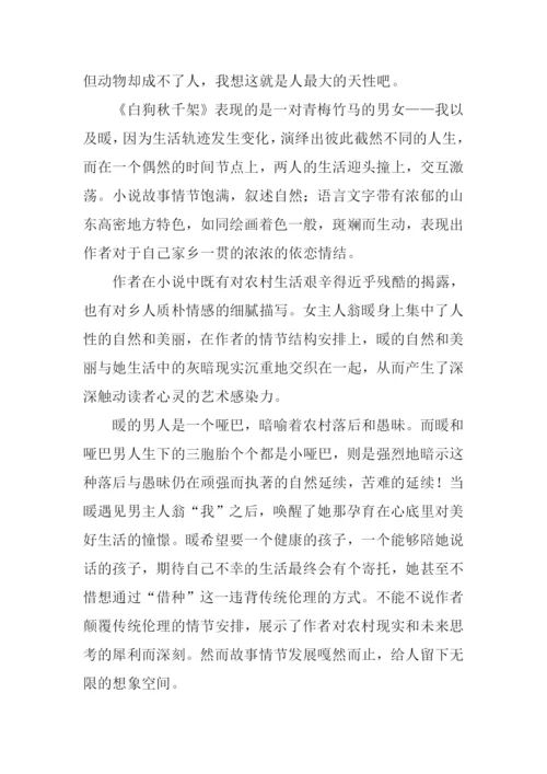 白狗秋千架读后感.docx