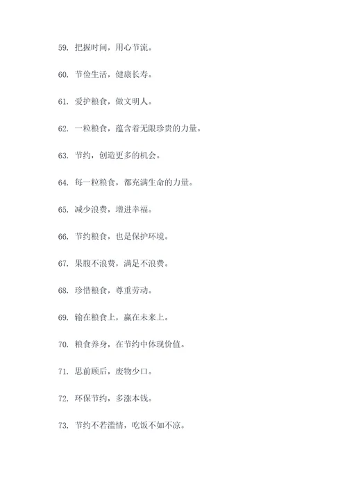 节约粮食10字标语大全