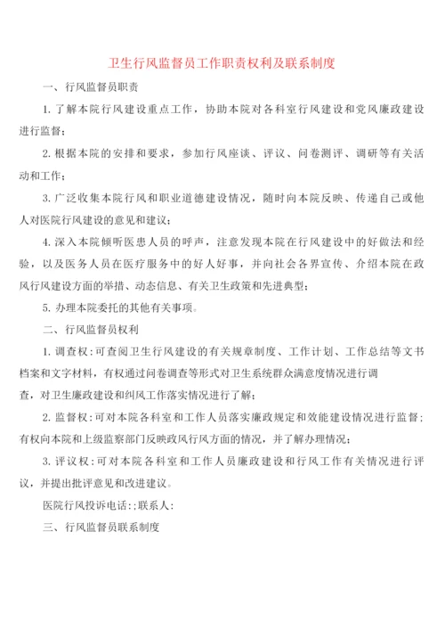 卫生行风监督员工作职责权利及联系制度(6篇).docx