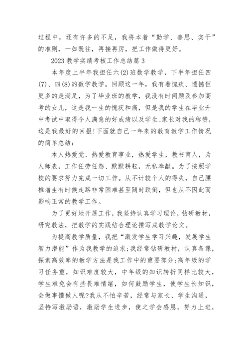2023教学实绩考核工作总结（7篇）.docx