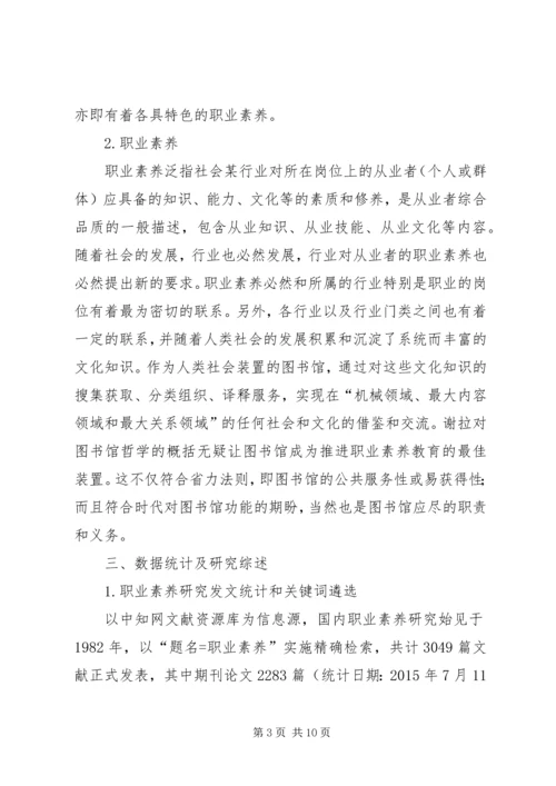 图书馆在职业素养教育中的作用.docx