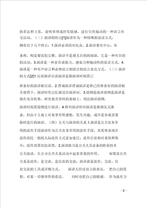 谈公共关系中的演讲艺术