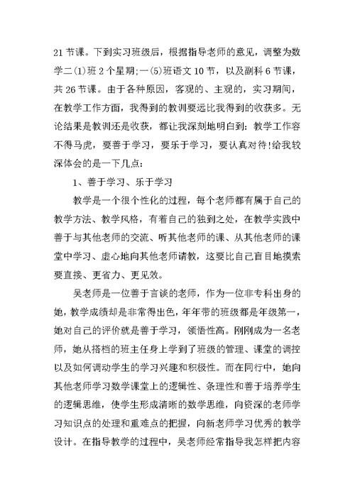 小学班主任实习报告模板参考