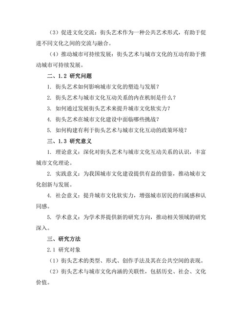 街头艺术与城市文化的互动关系研究