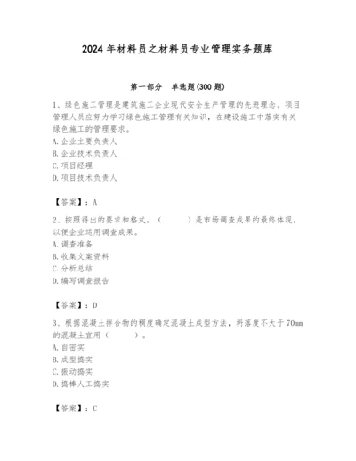 2024年材料员之材料员专业管理实务题库及答案（基础+提升）.docx