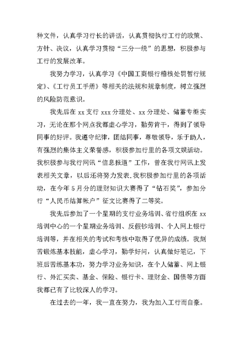XX年银行试用期转正总结报告
