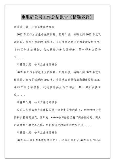 重组后公司工作总结报告（精选多篇）