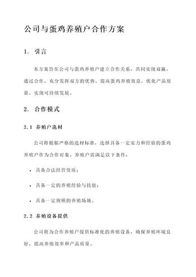 公司与蛋鸡养殖户合作方案