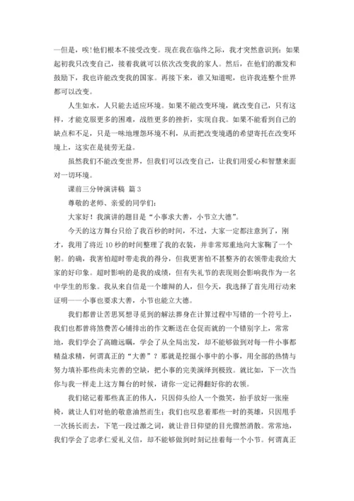 课前三分钟演讲稿范文汇总六篇.docx