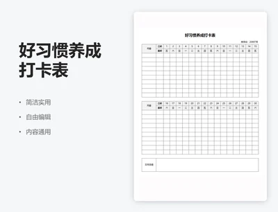 简约习惯养成打卡表自律打卡表手账学习纸