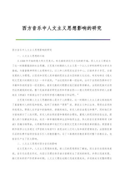 西方音乐中人文主义思想影响的研究.docx