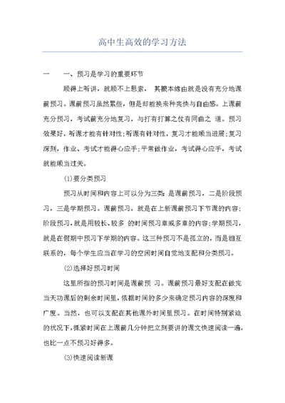 高中生高效的学习方法