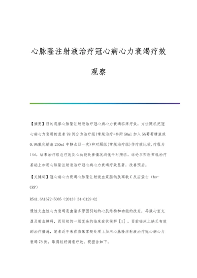 心脉隆注射液治疗冠心病心力衰竭疗效观察.docx