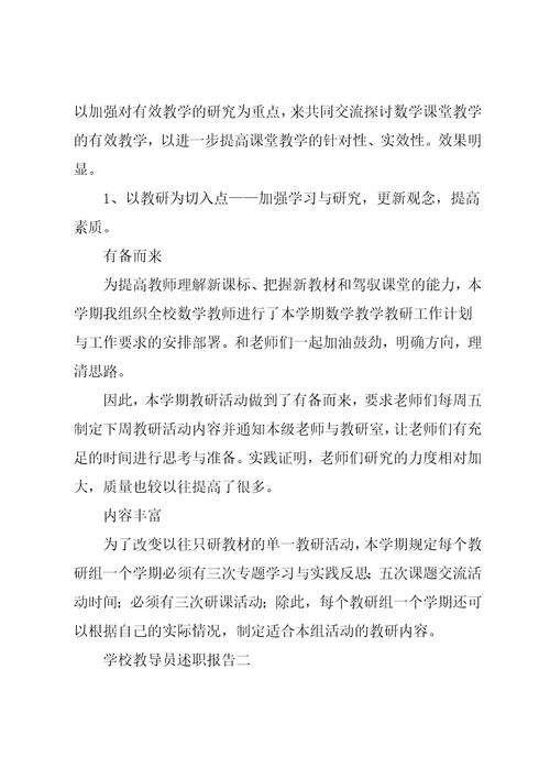 学校教导员述职报告集锦四篇