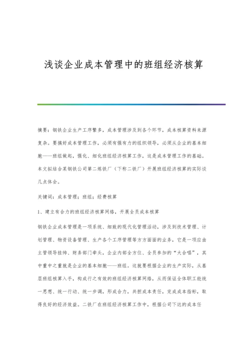 浅谈企业成本管理中的班组经济核算.docx