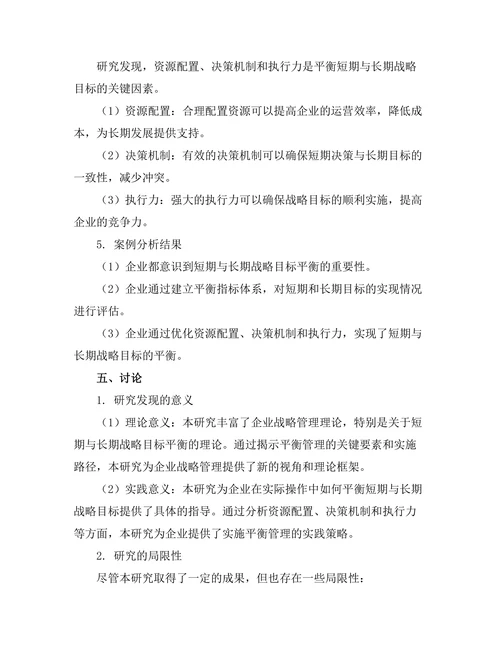 短期与长期战略目标的平衡管理研究