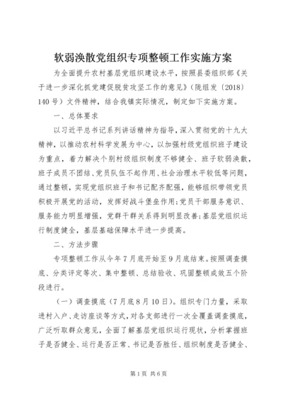 软弱涣散党组织专项整顿工作实施方案 (3).docx