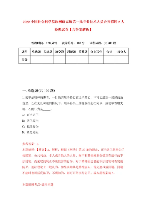 2022中国社会科学院欧洲研究所第一批专业技术人员公开招聘2人模拟试卷含答案解析8