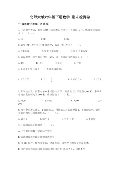 北师大版六年级下册数学 期末检测卷及参考答案【预热题】.docx