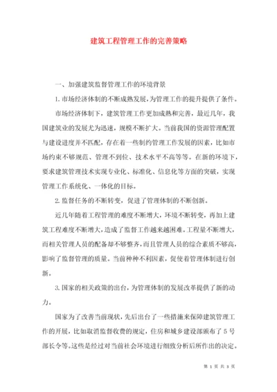 建筑工程管理工作的完善策略.docx