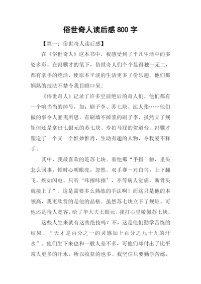 俗世奇人读后感800字.docx