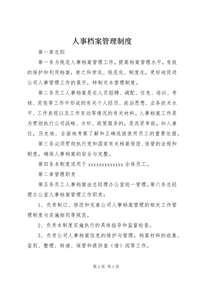 人事档案管理制度 (14).docx