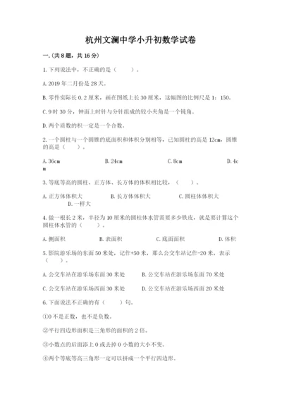杭州文澜中学小升初数学试卷含答案（夺分金卷）.docx