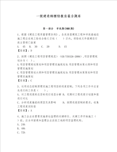 一级建造师继续教育最全题库预热题